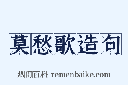 莫愁歌造句是什么意思的图片